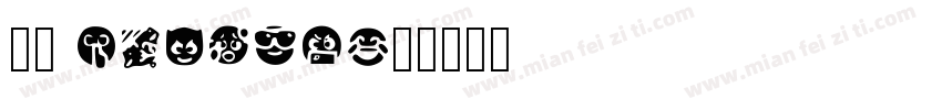 兵克 Fluent字体转换
